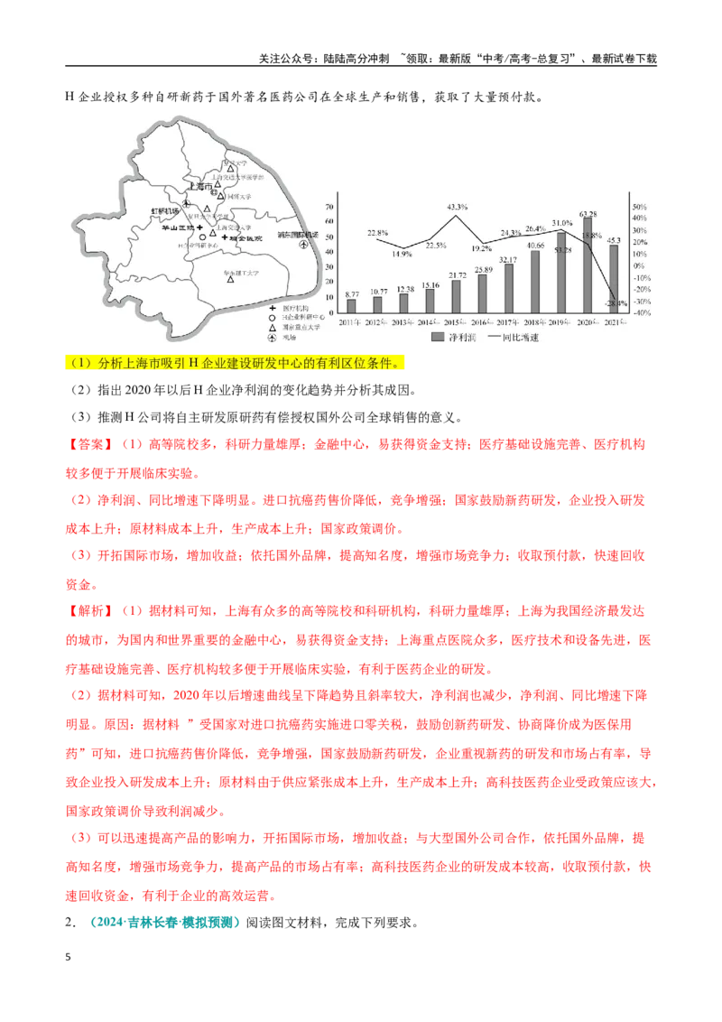 《大题09工业区位因素及发展方向与措施（4大热点角度）（教师版）（黑吉辽蒙专用）_07-地理-高考总复习_专项复习_2025年_2025年高考地理大题突破+限时集训（黑吉辽蒙专用）》第5页预览
