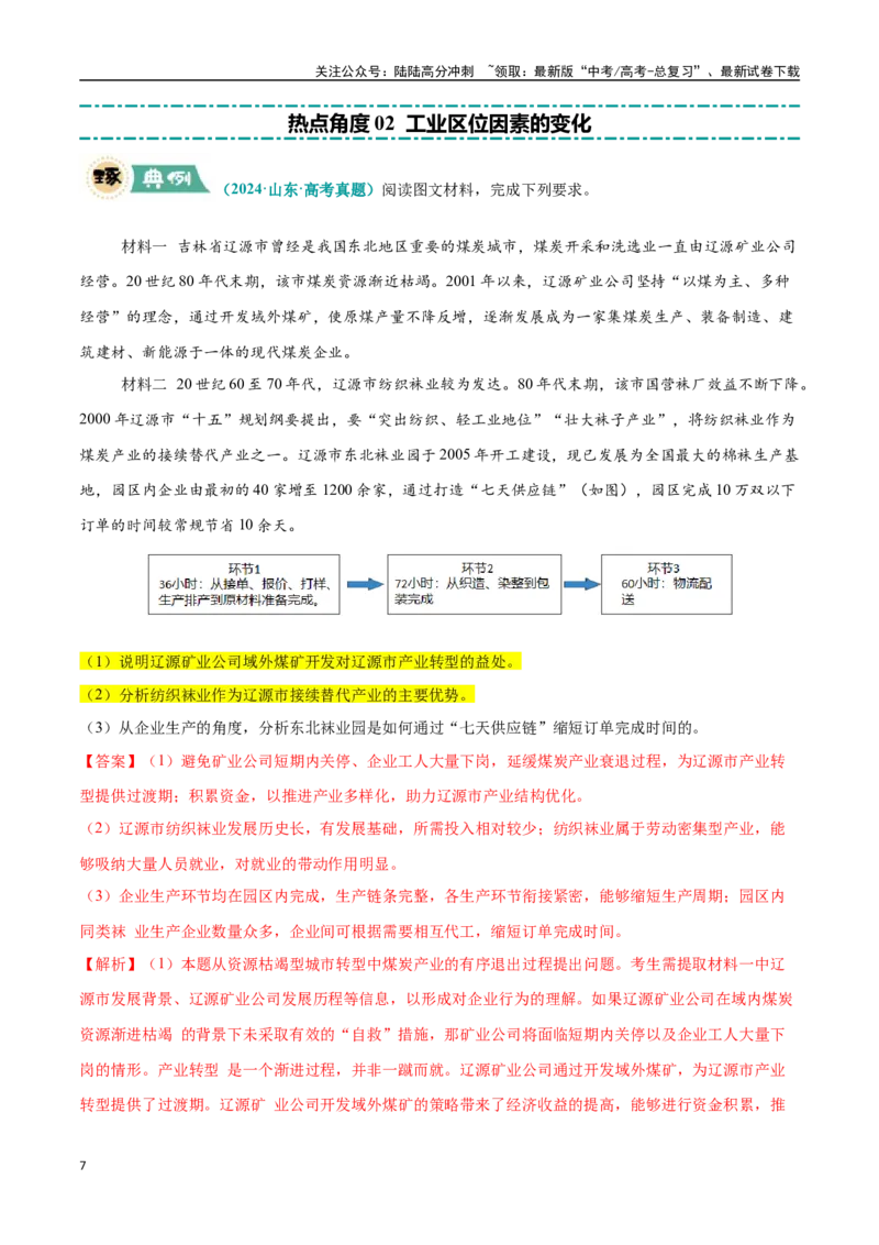 《大题09工业区位因素及发展方向与措施（4大热点角度）（教师版）（黑吉辽蒙专用）_07-地理-高考总复习_专项复习_2025年_2025年高考地理大题突破+限时集训（黑吉辽蒙专用）》第7页预览