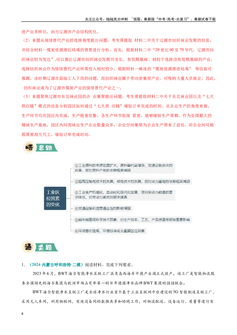 《大题09工业区位因素及发展方向与措施（4大热点角度）（教师版）（黑吉辽蒙专用）_07-地理-高考总复习_专项复习_2025年_2025年高考地理大题突破+限时集训（黑吉辽蒙专用）》第8页预览