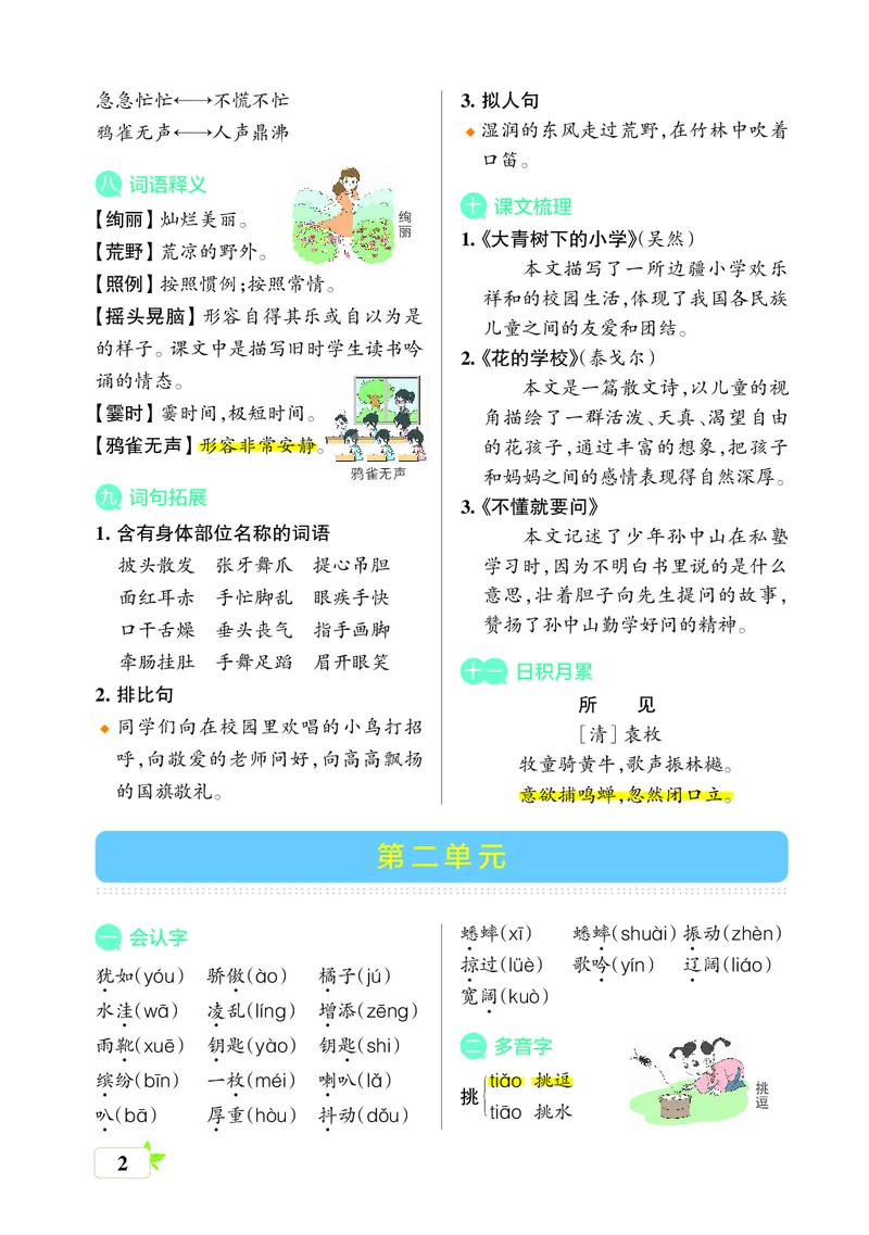 《三年级语文上册（核心考点梳理）_小学1-6年级全科全套_1-6年级全科上册_三年级_语文_语文三上单元知识点》第2页预览