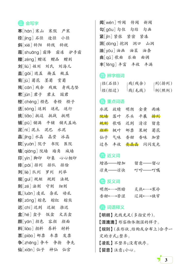 《三年级语文上册（核心考点梳理）_小学1-6年级全科全套_1-6年级全科上册_三年级_语文_语文三上单元知识点》第3页预览