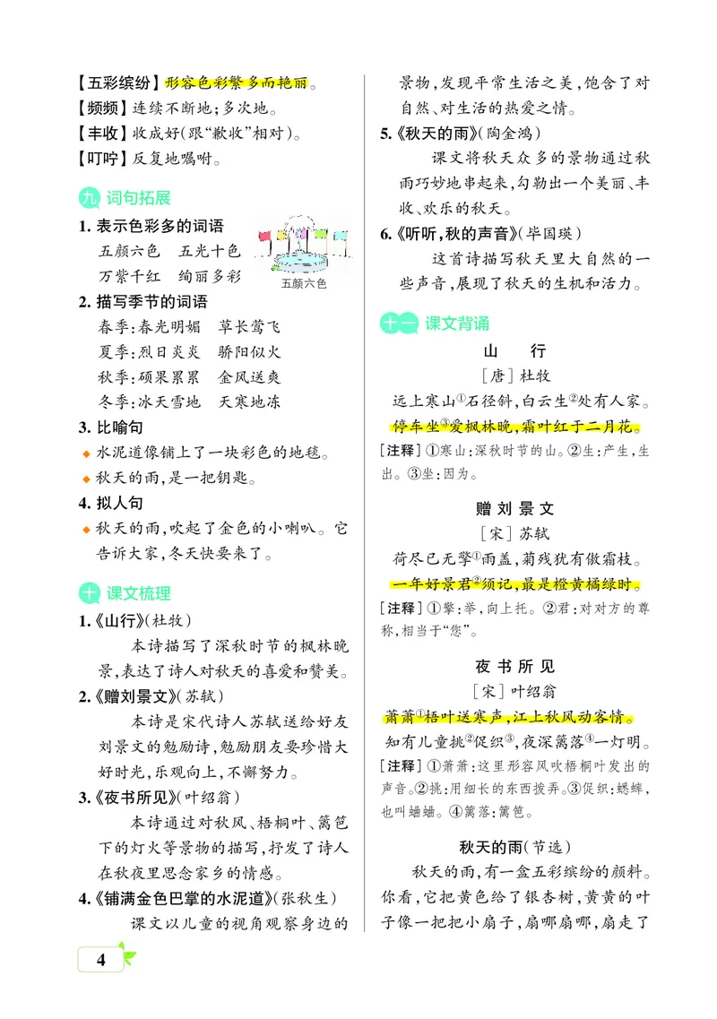《三年级语文上册（核心考点梳理）_小学1-6年级全科全套_1-6年级全科上册_三年级_语文_语文三上单元知识点》第4页预览
