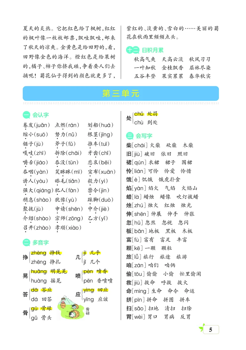 《三年级语文上册（核心考点梳理）_小学1-6年级全科全套_1-6年级全科上册_三年级_语文_语文三上单元知识点》第5页预览