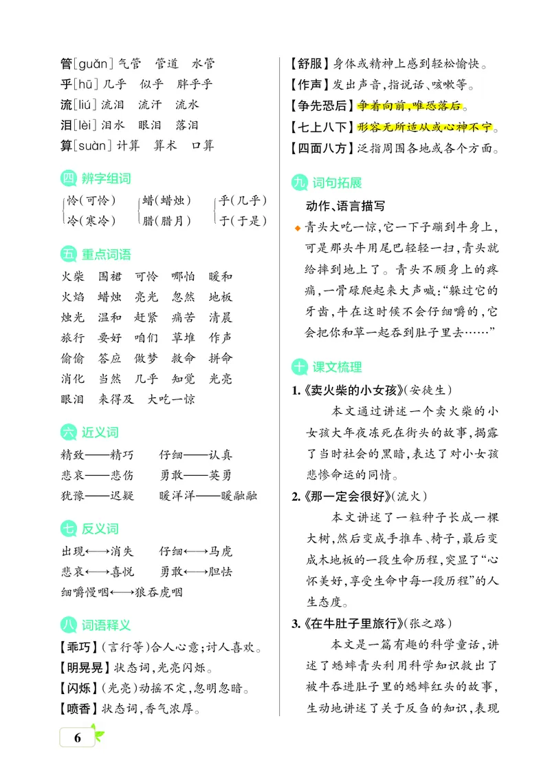 《三年级语文上册（核心考点梳理）_小学1-6年级全科全套_1-6年级全科上册_三年级_语文_语文三上单元知识点》第6页预览