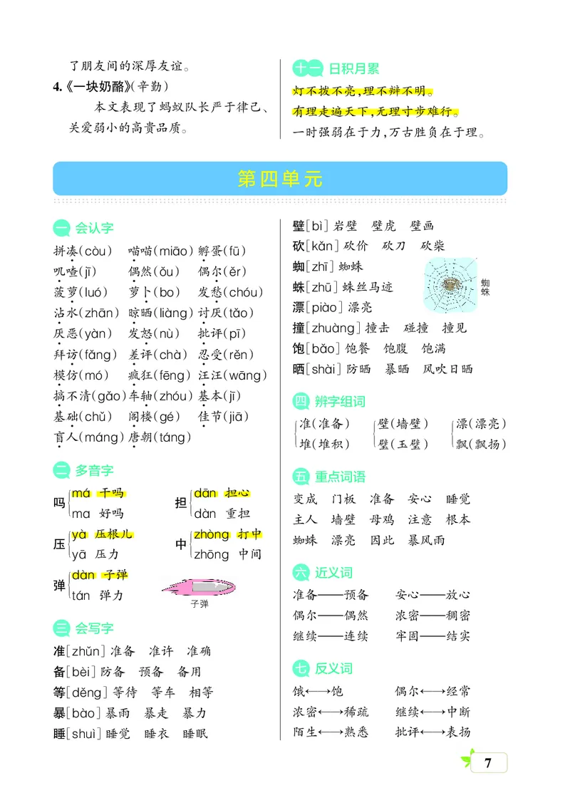 《三年级语文上册（核心考点梳理）_小学1-6年级全科全套_1-6年级全科上册_三年级_语文_语文三上单元知识点》第7页预览