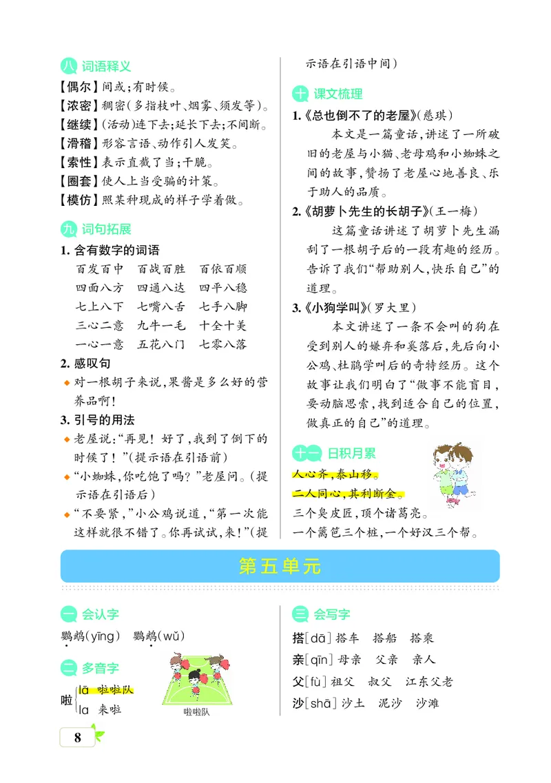 《三年级语文上册（核心考点梳理）_小学1-6年级全科全套_1-6年级全科上册_三年级_语文_语文三上单元知识点》第8页预览