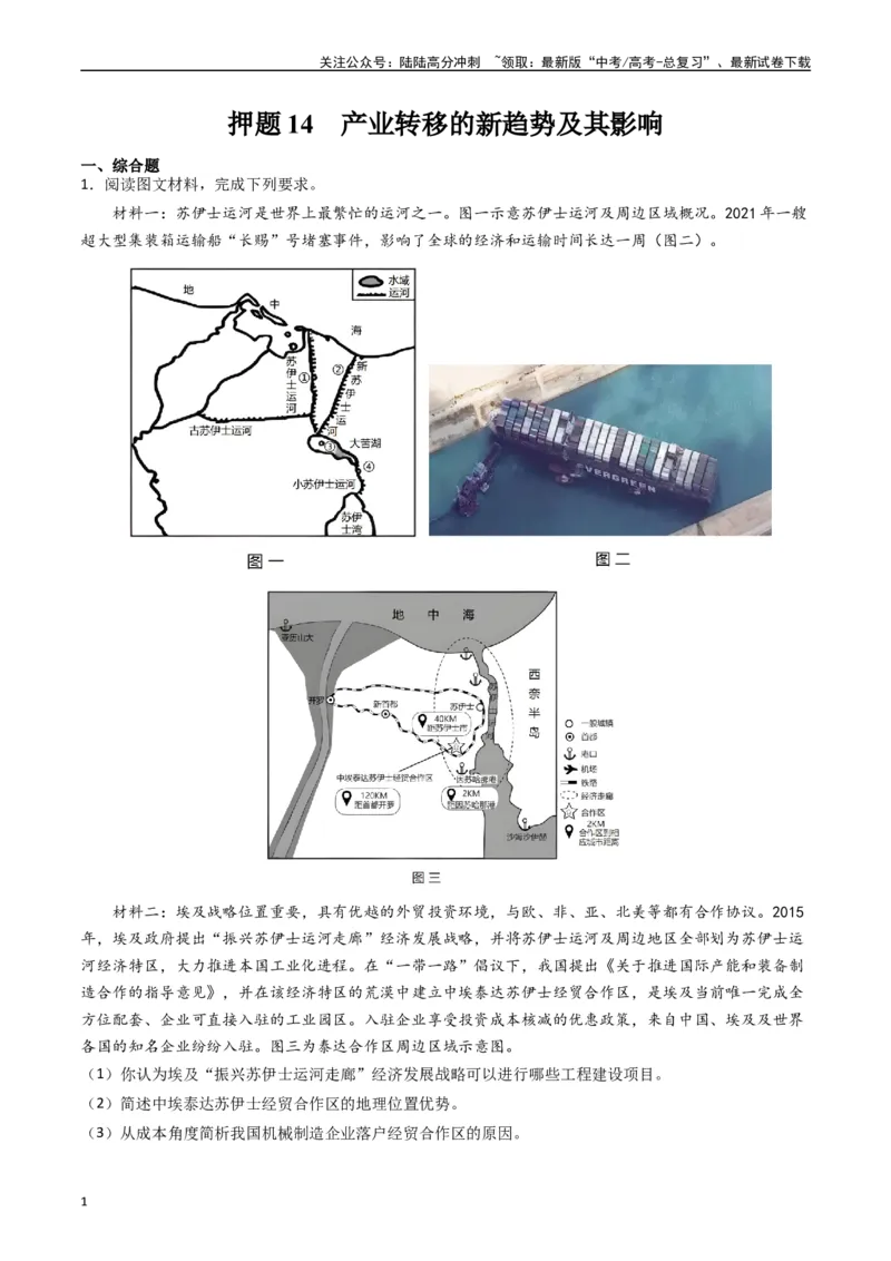 《押题14产业转移的新趋势及其影响-（原卷版）_07-地理-高考总复习_专项复习_2024年_2024年高考地理大题考前押题预测押大题综合题全国通用_2023-2024年高考地理之考前押大题（通用版）18份》第1页预览