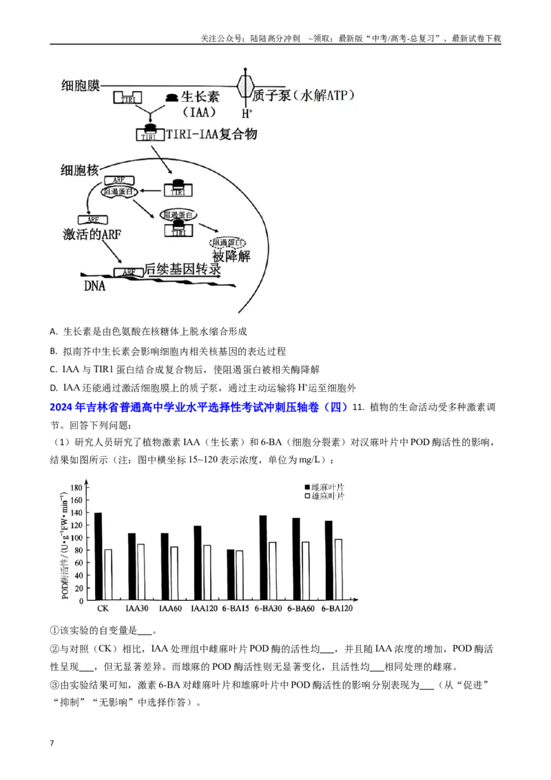 《专题14植物激素调节(学生版）_06-生物-高考总复习_专项复习_2025年_2025年高考真题和模拟题生物分类汇编（全国通用）》第7页预览