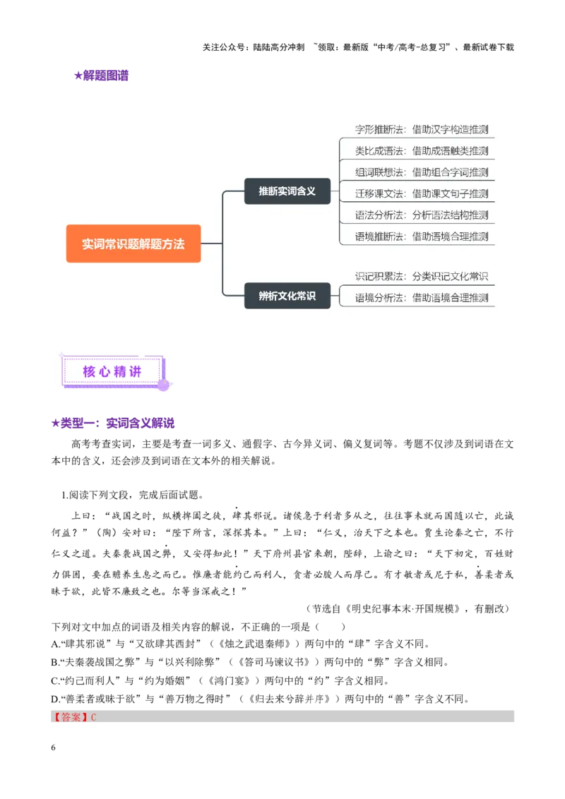 《专题15实词常识题（讲义）（教师版）_二轮复习_2025年_2025年高考语文二轮复习课件+讲义+练习（新高考通用）》第6页预览
