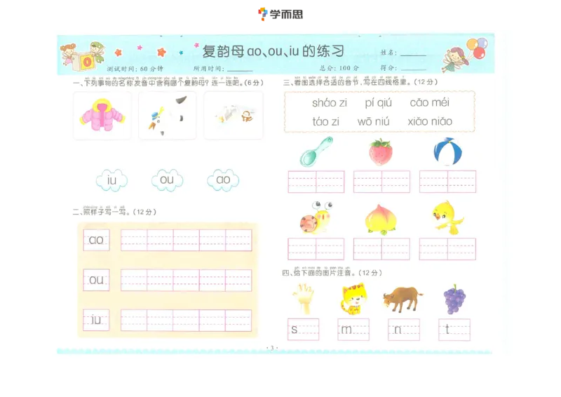 《幼小衔接拼音-复韵母+鼻韵母+整体认读拼音_小学1-6年级全科全套_1-6年级全科上册_一年级_幼小衔接暑假作业_幼小衔接语文_幼小衔接拼音篇》第3页预览