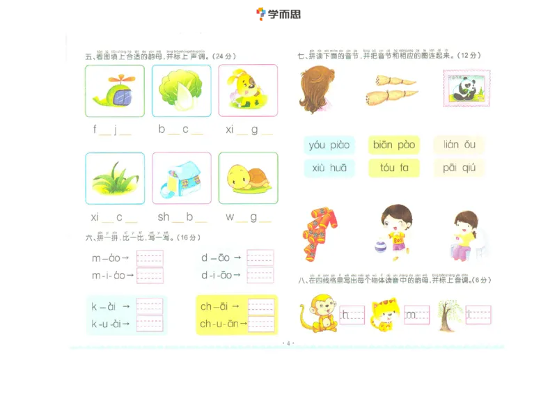 《幼小衔接拼音-复韵母+鼻韵母+整体认读拼音_小学1-6年级全科全套_1-6年级全科上册_一年级_幼小衔接暑假作业_幼小衔接语文_幼小衔接拼音篇》第4页预览