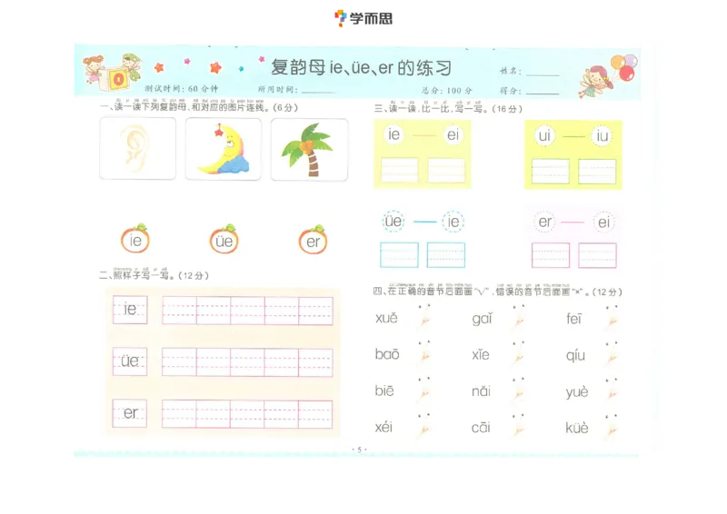 《幼小衔接拼音-复韵母+鼻韵母+整体认读拼音_小学1-6年级全科全套_1-6年级全科上册_一年级_幼小衔接暑假作业_幼小衔接语文_幼小衔接拼音篇》第5页预览