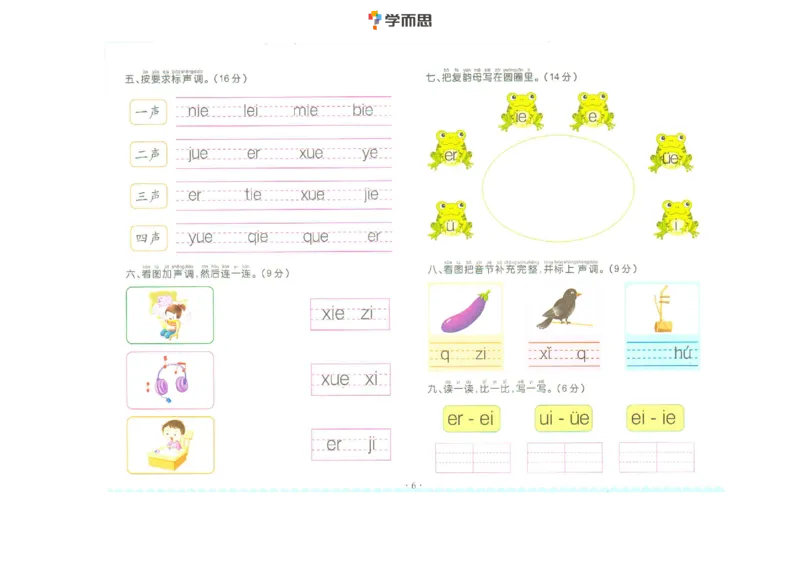 《幼小衔接拼音-复韵母+鼻韵母+整体认读拼音_小学1-6年级全科全套_1-6年级全科上册_一年级_幼小衔接暑假作业_幼小衔接语文_幼小衔接拼音篇》第6页预览