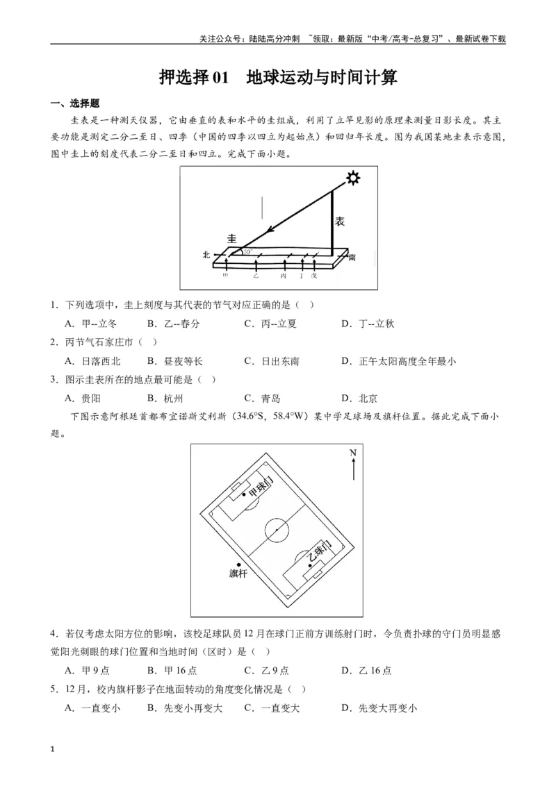 《押选择01地球的运动与意义-（原卷版）_07-地理-高考总复习_专项复习_2024年_2024年高考地理之考前押题选择题预测押题全国通用_资料》第1页预览