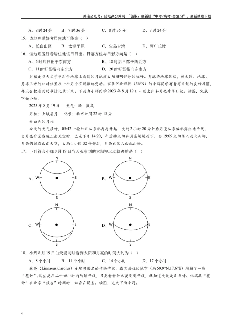 《押选择01地球的运动与意义-（原卷版）_07-地理-高考总复习_专项复习_2024年_2024年高考地理之考前押题选择题预测押题全国通用_资料》第4页预览