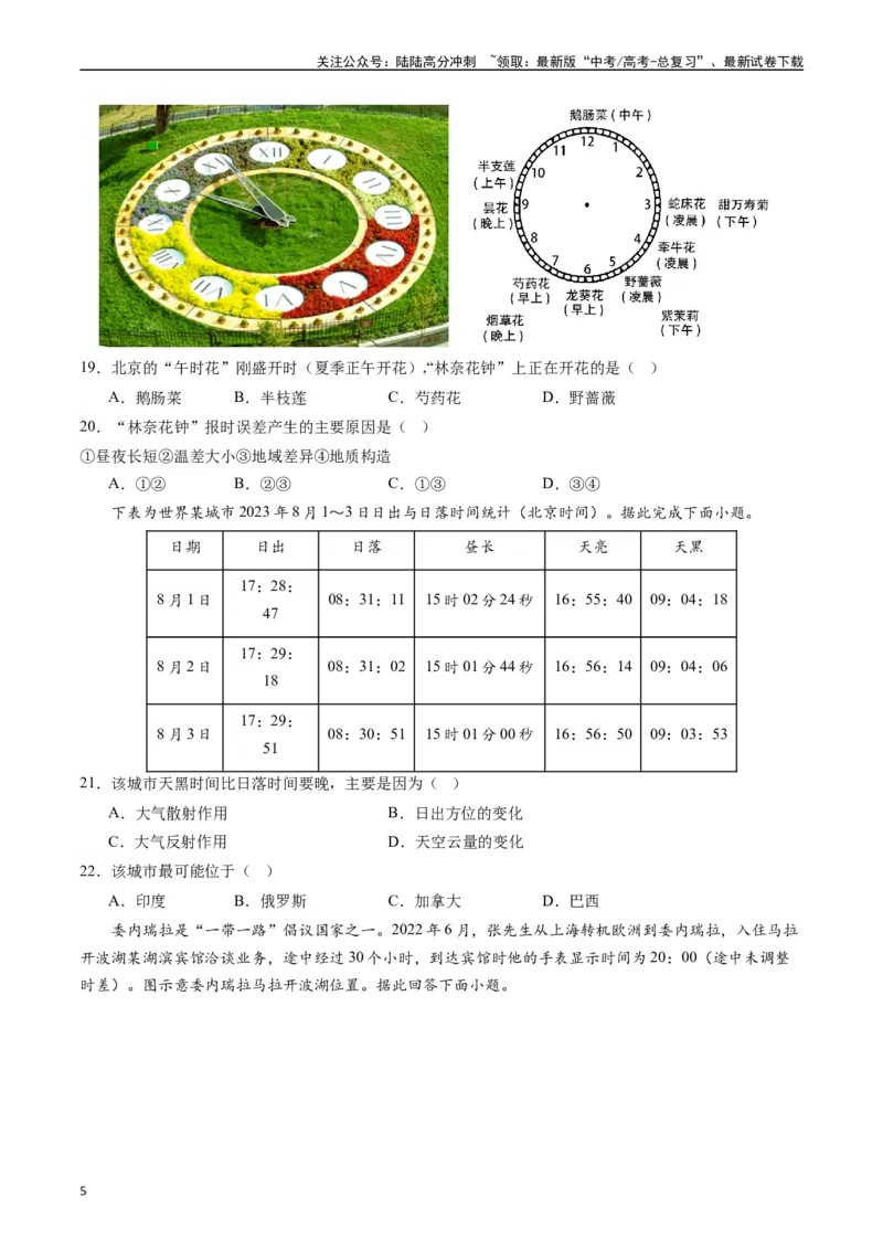 《押选择01地球的运动与意义-（原卷版）_07-地理-高考总复习_专项复习_2024年_2024年高考地理之考前押题选择题预测押题全国通用_资料》第5页预览