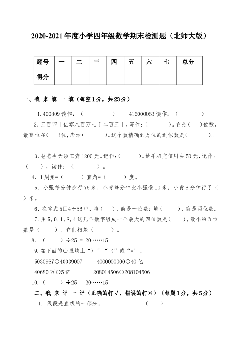 《四（上）北师大数学期末真题测试卷.10_小学1-6年级全科全套_1-6年级全科上册_四年级_四上数学_四上数学北师大版数学单元期末期中检测卷》第1页预览
