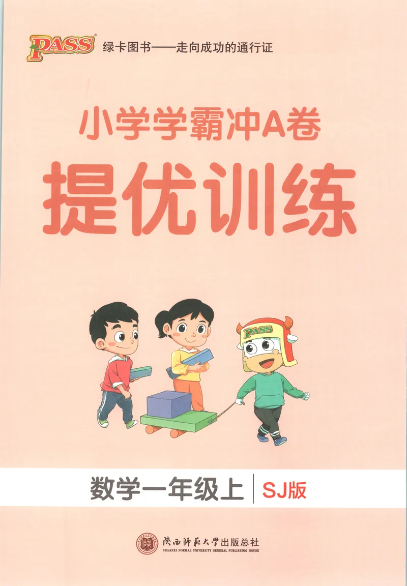 《提优训练_小初高学习资料合集（每天更新）_2026秋《小学学霸冲A卷》_数学《小学学霸冲A卷》苏教版26秋_小学学霸冲A卷数学SJ1上》第1页预览