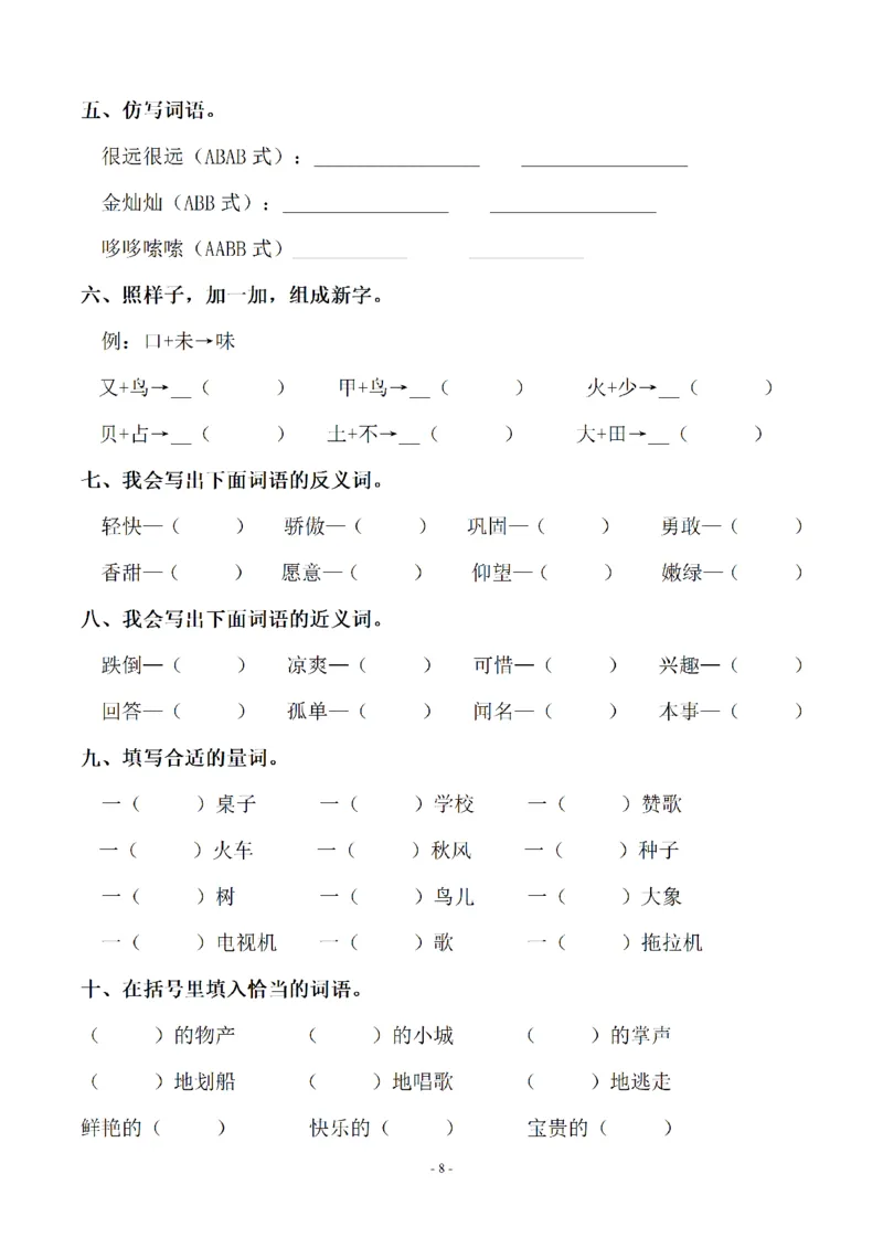 《三（上）语文各单元同步字词专项训练-第3单元_小学1-6年级全科全套_1-6年级全科上册_三年级_语文_语文三上字词专项》第2页预览