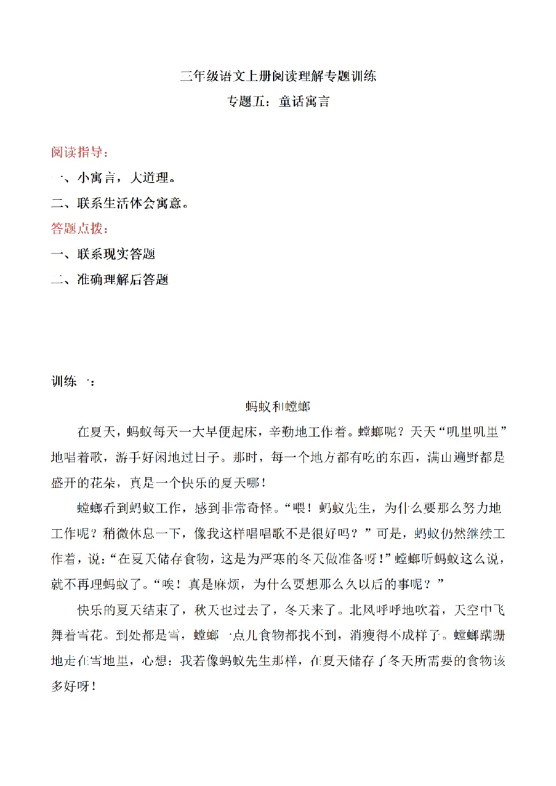 《三（上）语文阅读理解专题训练-5童话寓言_小学1-6年级全科全套_1-6年级全科上册_三年级_语文_语文三上阅读理解》第1页预览