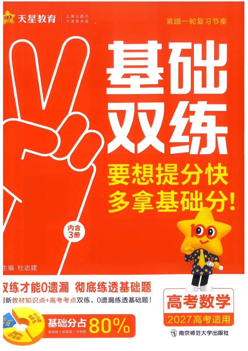《数学--教材基础练_小初高学习资料合集（每天更新）_2027版《天星高考基础双练》_2027版高考《天星基础双练》高考基础练+教材基础练（数学）》第1页预览