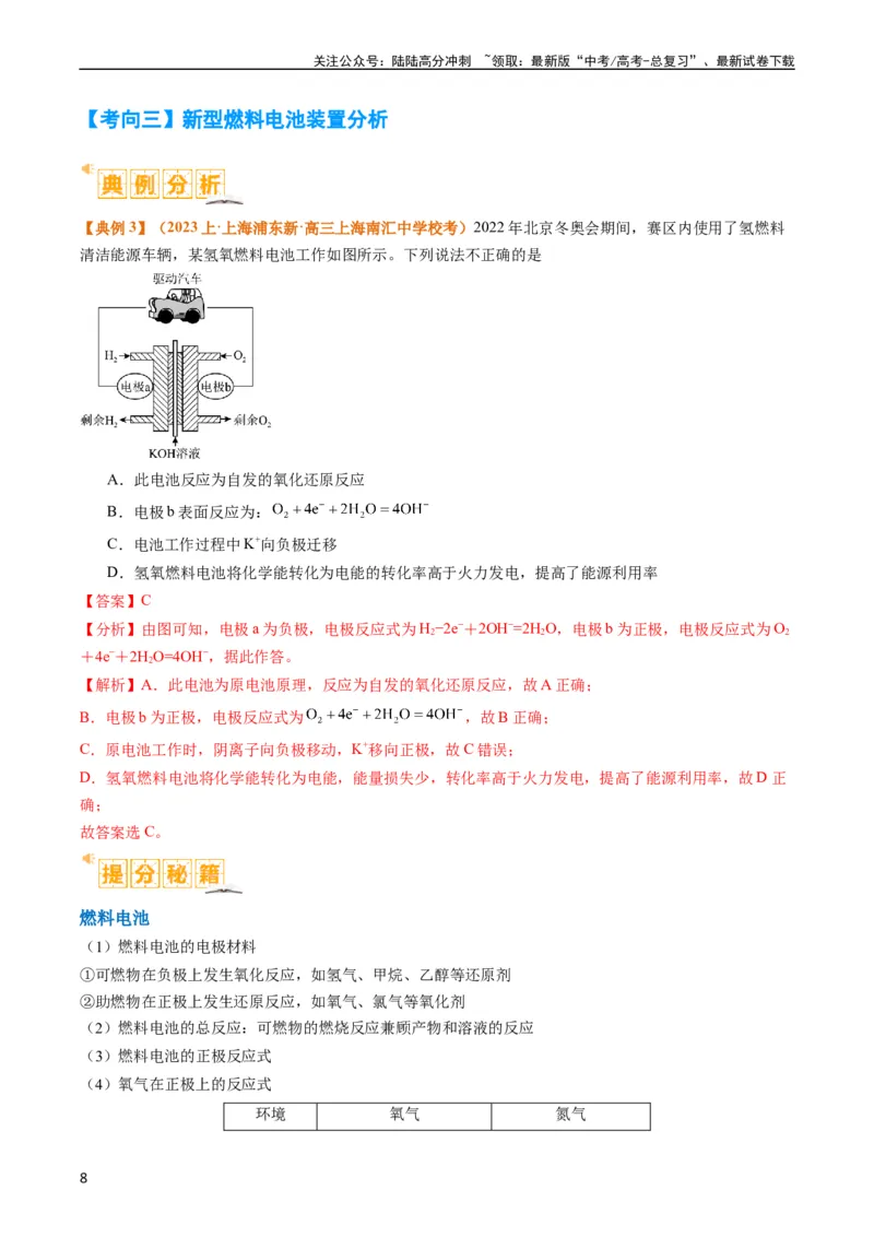 《题型11新型电化学装置分析（解析版）_05-化学-高考总复习_二轮复习_2024年_2024年新高考化学二轮复习热点题型归纳与变式演练》第8页预览