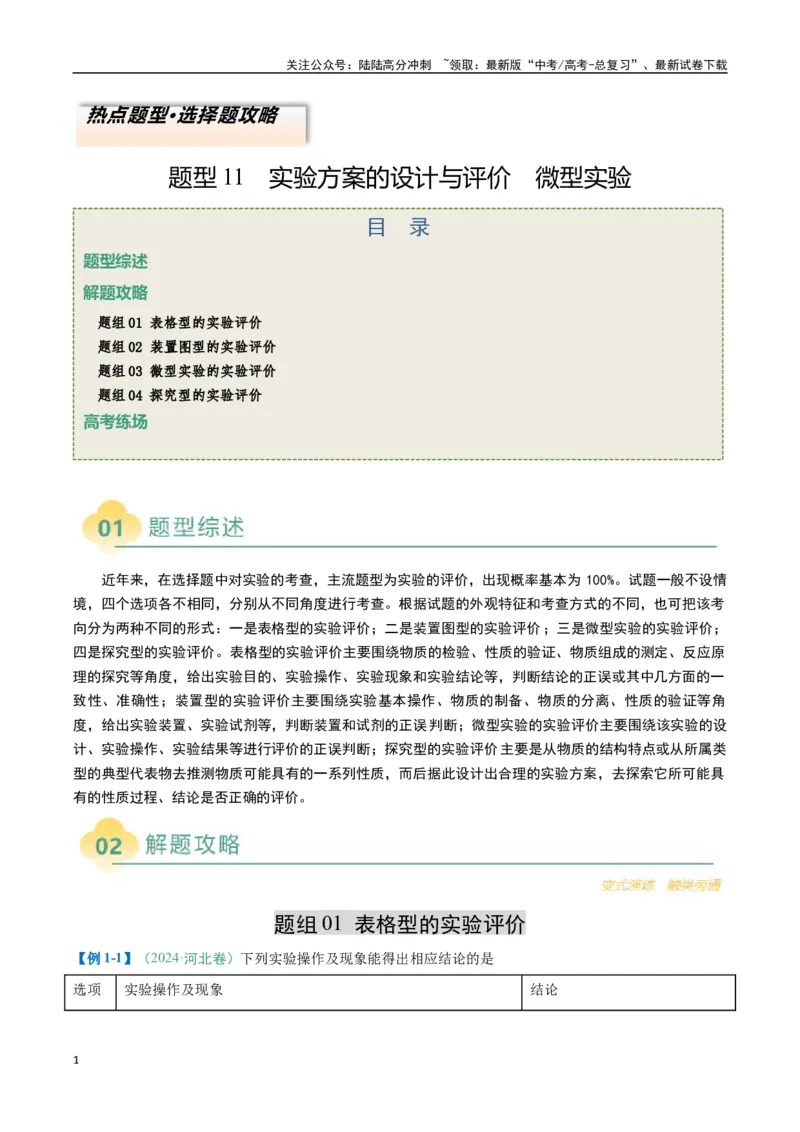 《题型11实验方案的设计与评价微型实验（解析版）_05-化学-高考总复习_二轮复习_2025年_2025年高考化学二轮热点题型归纳与变式演练（新高考通用）》第1页预览