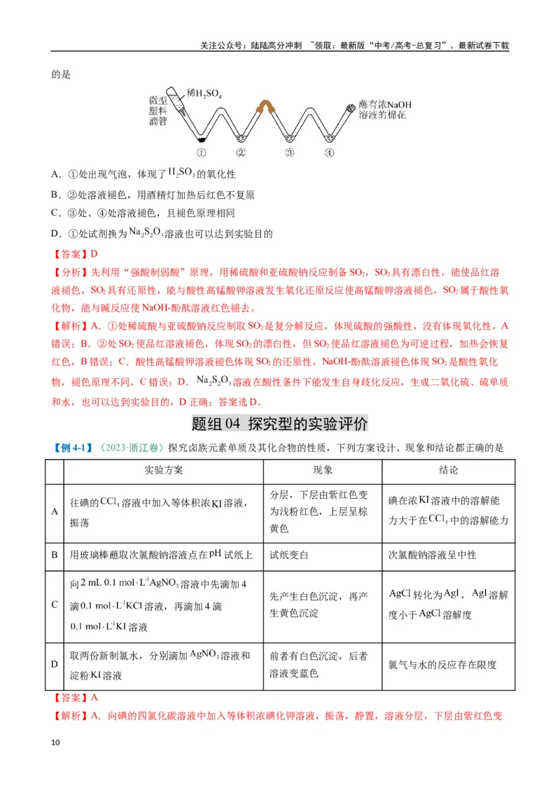 《题型11实验方案的设计与评价微型实验（解析版）_05-化学-高考总复习_二轮复习_2025年_2025年高考化学二轮热点题型归纳与变式演练（新高考通用）》第10页预览