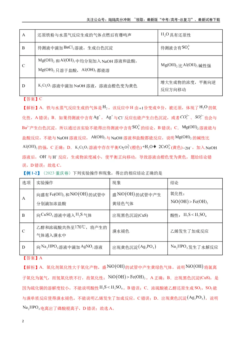 《题型11实验方案的设计与评价微型实验（解析版）_05-化学-高考总复习_二轮复习_2025年_2025年高考化学二轮热点题型归纳与变式演练（新高考通用）》第2页预览