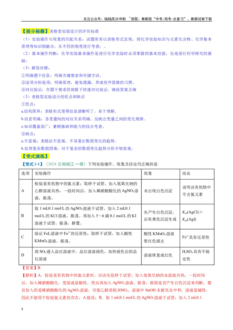 《题型11实验方案的设计与评价微型实验（解析版）_05-化学-高考总复习_二轮复习_2025年_2025年高考化学二轮热点题型归纳与变式演练（新高考通用）》第3页预览