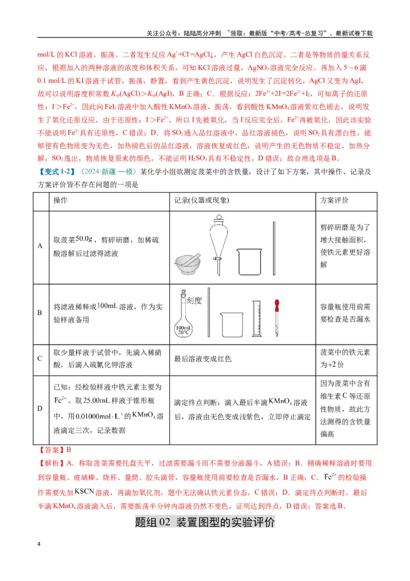 《题型11实验方案的设计与评价微型实验（解析版）_05-化学-高考总复习_二轮复习_2025年_2025年高考化学二轮热点题型归纳与变式演练（新高考通用）》第4页预览