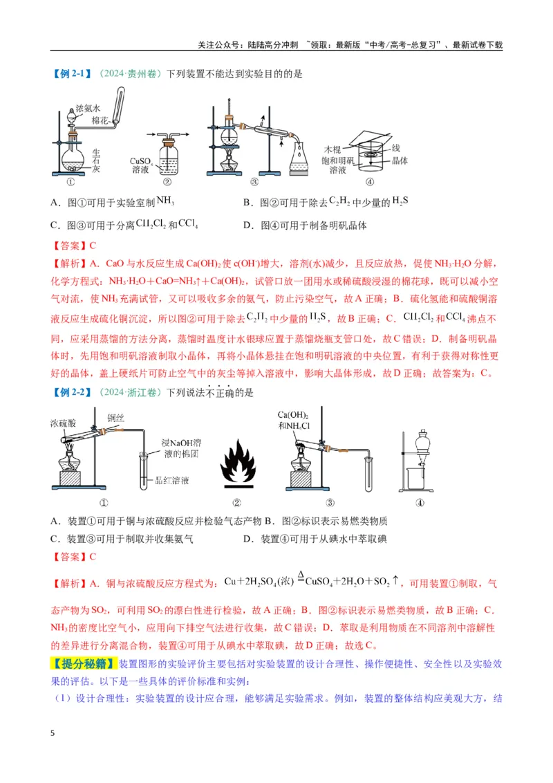 《题型11实验方案的设计与评价微型实验（解析版）_05-化学-高考总复习_二轮复习_2025年_2025年高考化学二轮热点题型归纳与变式演练（新高考通用）》第5页预览