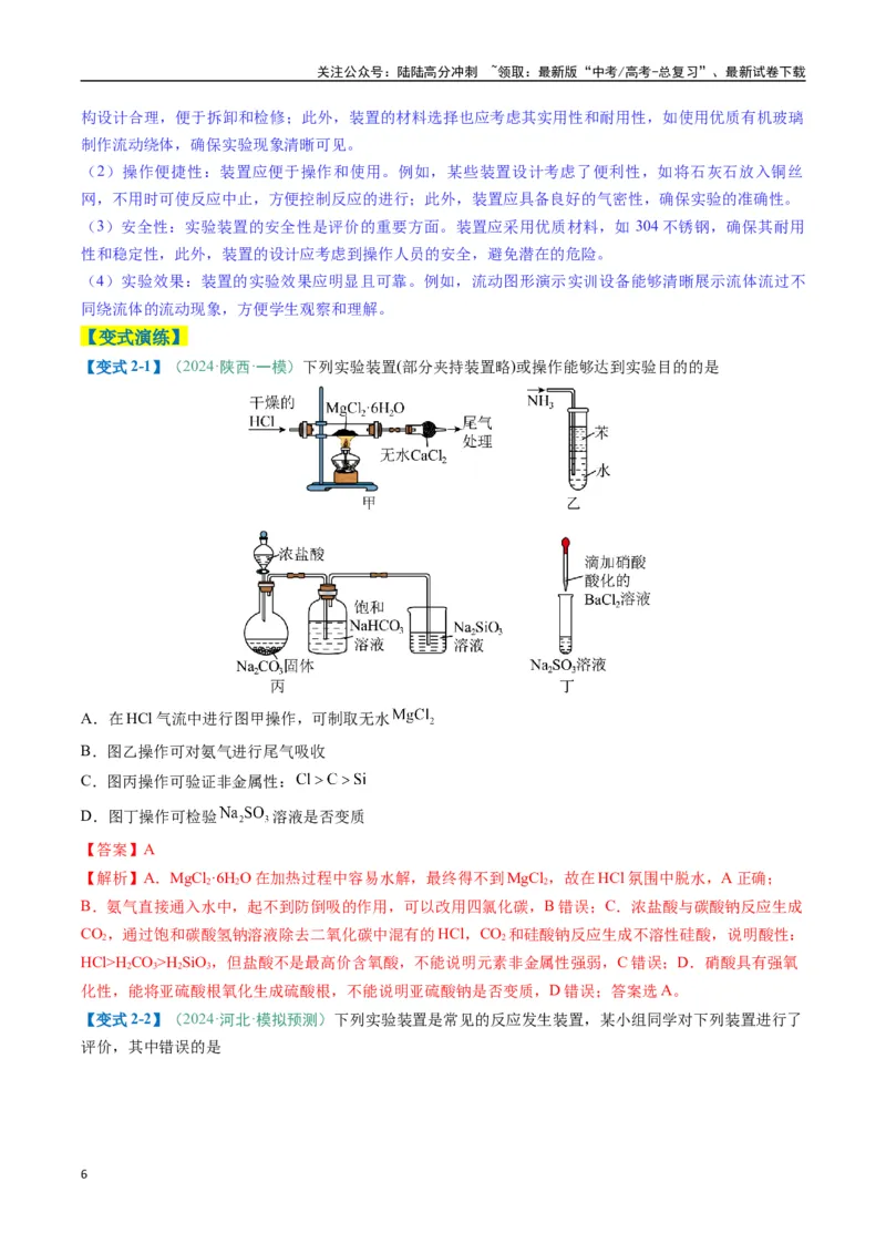 《题型11实验方案的设计与评价微型实验（解析版）_05-化学-高考总复习_二轮复习_2025年_2025年高考化学二轮热点题型归纳与变式演练（新高考通用）》第6页预览