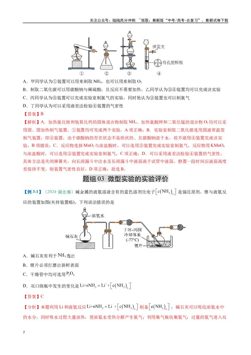 《题型11实验方案的设计与评价微型实验（解析版）_05-化学-高考总复习_二轮复习_2025年_2025年高考化学二轮热点题型归纳与变式演练（新高考通用）》第7页预览