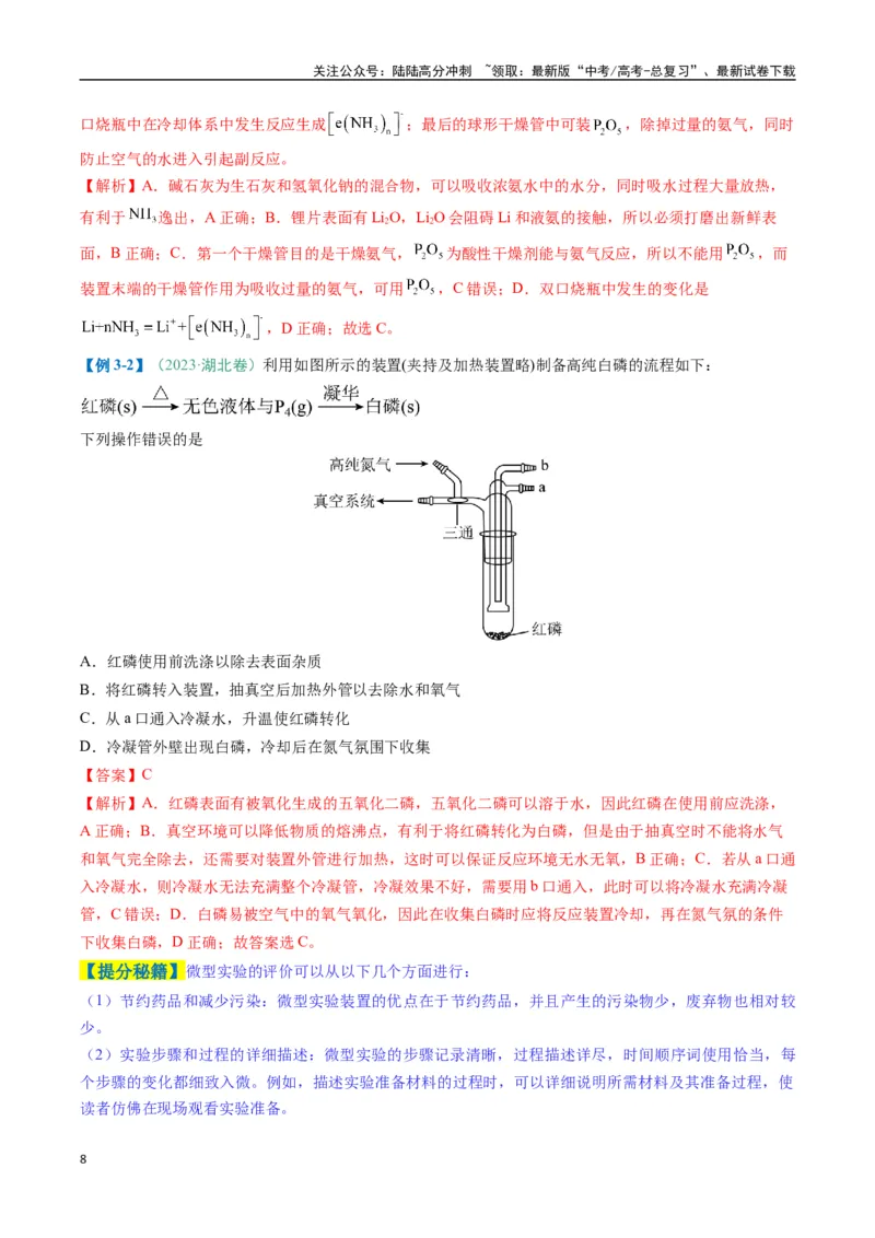 《题型11实验方案的设计与评价微型实验（解析版）_05-化学-高考总复习_二轮复习_2025年_2025年高考化学二轮热点题型归纳与变式演练（新高考通用）》第8页预览