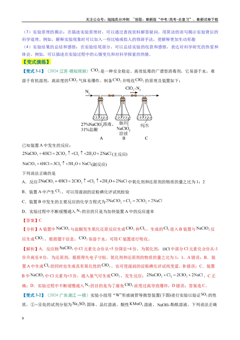 《题型11实验方案的设计与评价微型实验（解析版）_05-化学-高考总复习_二轮复习_2025年_2025年高考化学二轮热点题型归纳与变式演练（新高考通用）》第9页预览