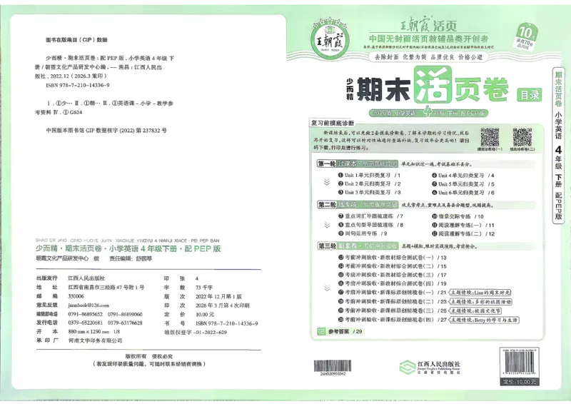《英语PEP4年级下册_小初高学习资料合集（每天更新）_2026春《王朝霞期末活页卷》1-6年级下册》第1页预览