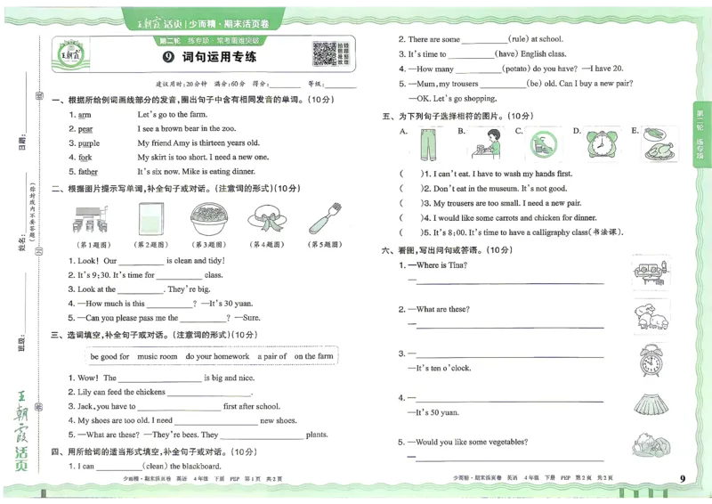 《英语PEP4年级下册_小初高学习资料合集（每天更新）_2026春《王朝霞期末活页卷》1-6年级下册》第10页预览