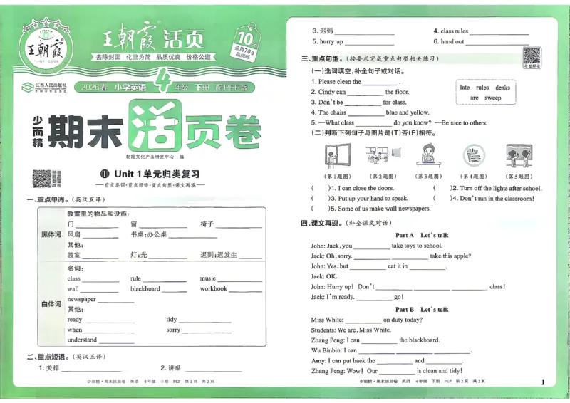 《英语PEP4年级下册_小初高学习资料合集（每天更新）_2026春《王朝霞期末活页卷》1-6年级下册》第2页预览