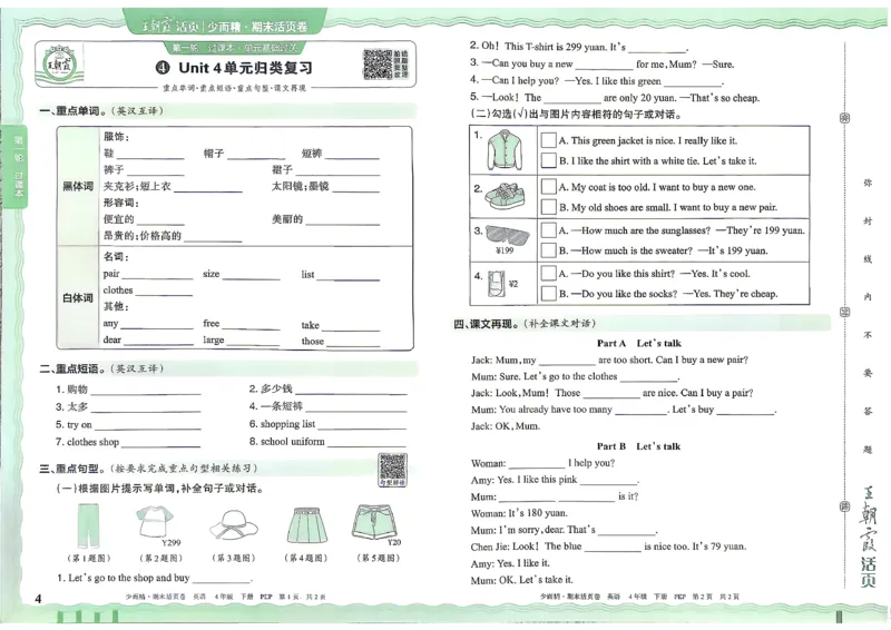 《英语PEP4年级下册_小初高学习资料合集（每天更新）_2026春《王朝霞期末活页卷》1-6年级下册》第5页预览