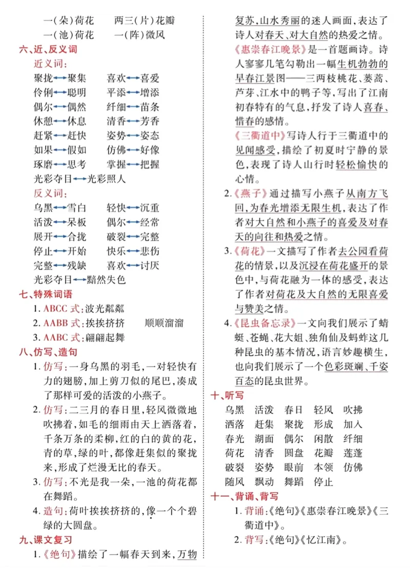 《三年级语文下册1-8单元基础知识归类复习_小学1-6年级全科全套_1-6年级全科下册_三年级_三年级下语文_语文三下单元知识总结》第2页预览