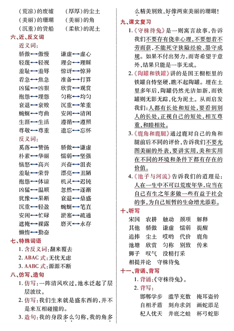 《三年级语文下册1-8单元基础知识归类复习_小学1-6年级全科全套_1-6年级全科下册_三年级_三年级下语文_语文三下单元知识总结》第4页预览