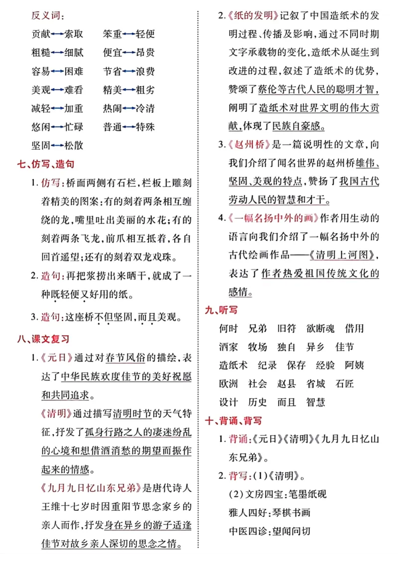 《三年级语文下册1-8单元基础知识归类复习_小学1-6年级全科全套_1-6年级全科下册_三年级_三年级下语文_语文三下单元知识总结》第6页预览