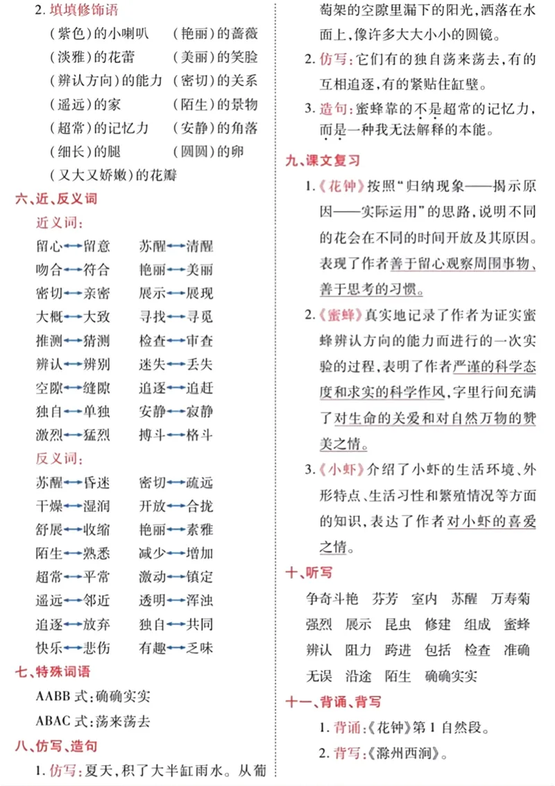 《三年级语文下册1-8单元基础知识归类复习_小学1-6年级全科全套_1-6年级全科下册_三年级_三年级下语文_语文三下单元知识总结》第8页预览