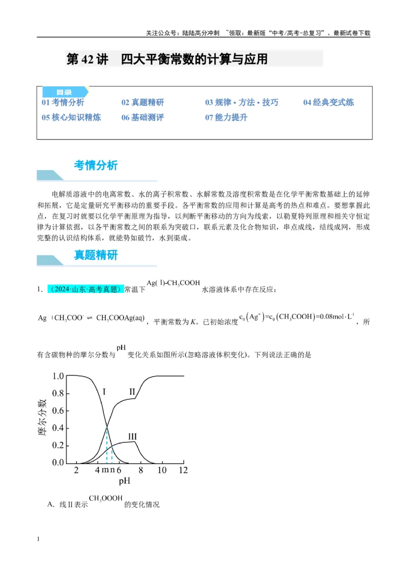 《（能力版）微专题42四大平衡常数的计算与应用-（教师版）(全国版)_05-化学-高考总复习_一轮复习_2024年_2024高考化学一轮复习考点微专题考情分析经_资料_2025版》第1页预览