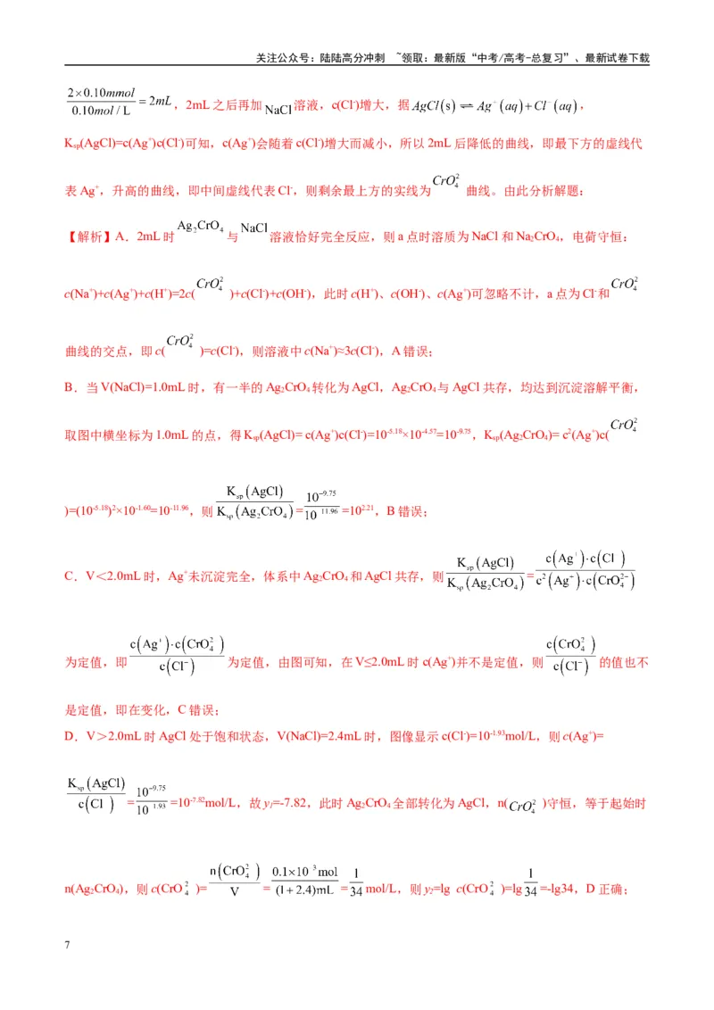 《（能力版）微专题42四大平衡常数的计算与应用-（教师版）(全国版)_05-化学-高考总复习_一轮复习_2024年_2024高考化学一轮复习考点微专题考情分析经_资料_2025版》第7页预览