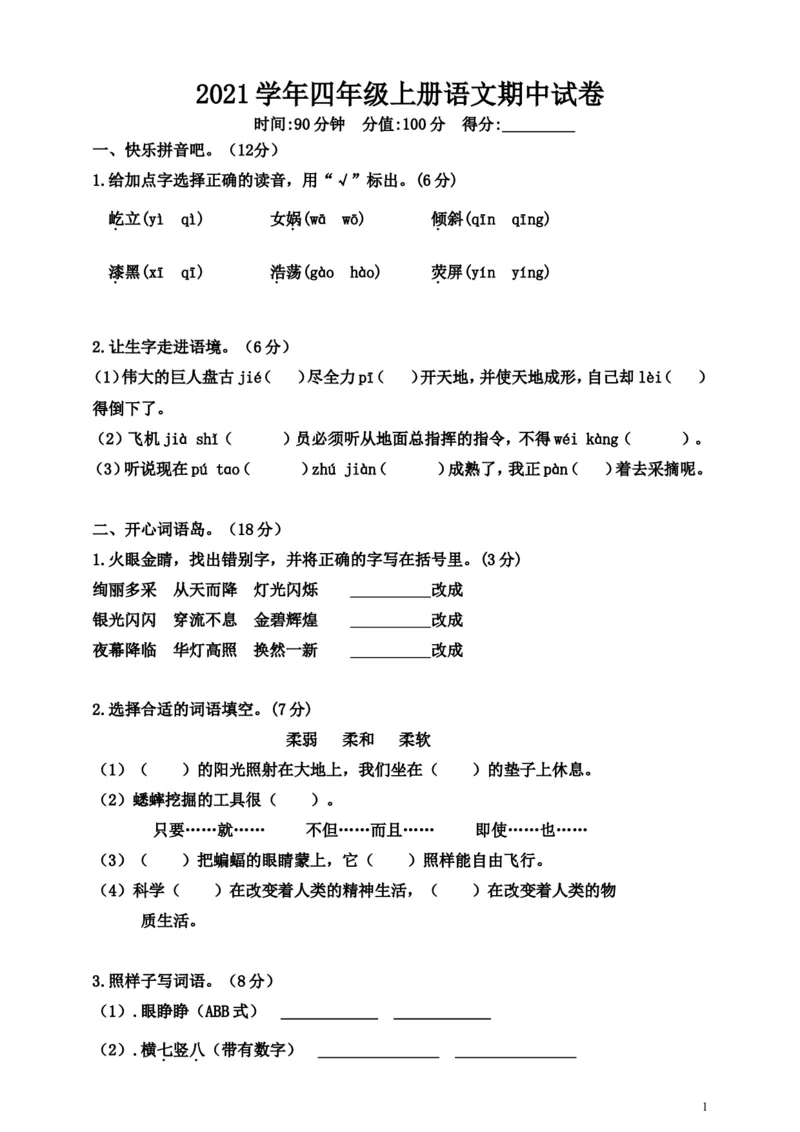 《四（上）语文期中真题检测卷.2_小学1-6年级全科全套_1-6年级全科上册_四年级_四上语文_四上语文语文1-8单元期末期中检测卷(第一套)》第1页预览
