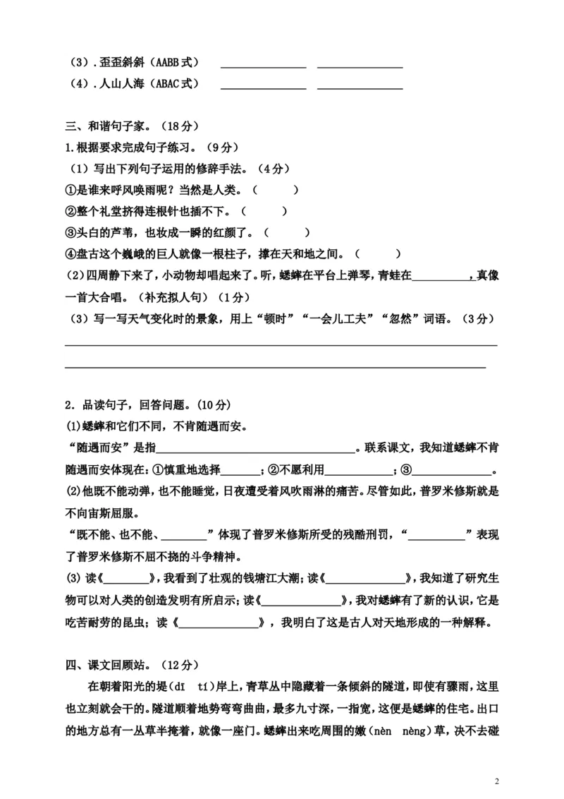 《四（上）语文期中真题检测卷.2_小学1-6年级全科全套_1-6年级全科上册_四年级_四上语文_四上语文语文1-8单元期末期中检测卷(第一套)》第2页预览