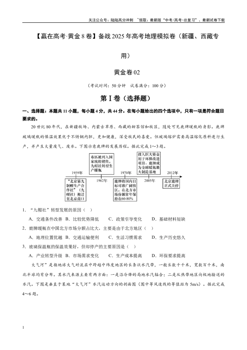 《模拟卷02（新疆、西藏专用）（原卷版）_07-地理-高考总复习_专项复习_2025年_2025年高考地理模拟卷（新疆、西藏专用）8套》第1页预览