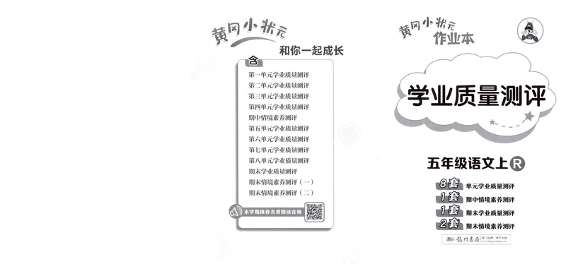 《学业质量测评语文5上_小初高学习资料合集(每天更新)_2026秋语文《黄冈小状元作业本》1-6年级上册_26秋黄冈小状元作业本人教语文5上》第1页预览